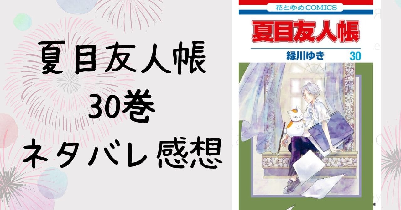 夏目友人帳30巻ネタバレ感想。黒ミサはまさかのあの人！？